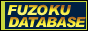 風俗データーベース