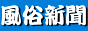 風俗情報−風俗新聞