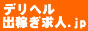 デリヘル出稼ぎ求人.JP