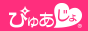 ぴゅあじょ