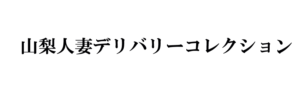 山梨人妻デリバリーコレクションの店舗イメージ